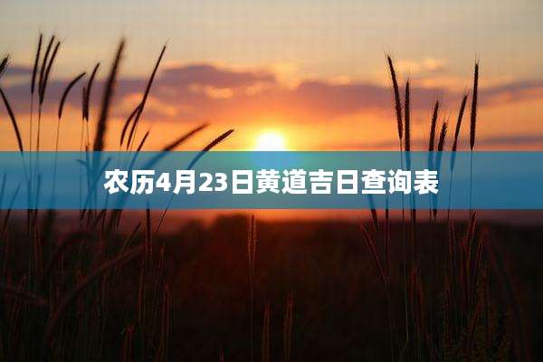 农历4月23日黄道吉日查询表