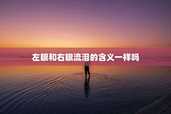 左眼和右眼流泪的含义一样吗