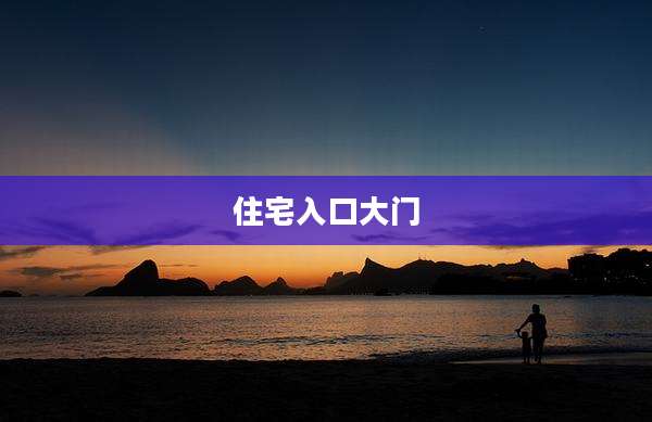 住宅入口大门