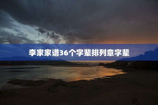 李家家谱36个字辈排列章字辈