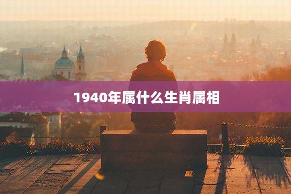 1940年属什么生肖属相
