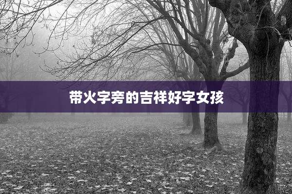 带火字旁的吉祥好字女孩