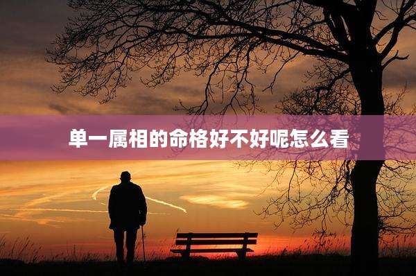 单一属相的命格好不好呢怎么看