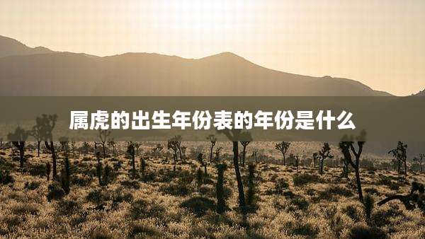 属虎的出生年份表的年份是什么