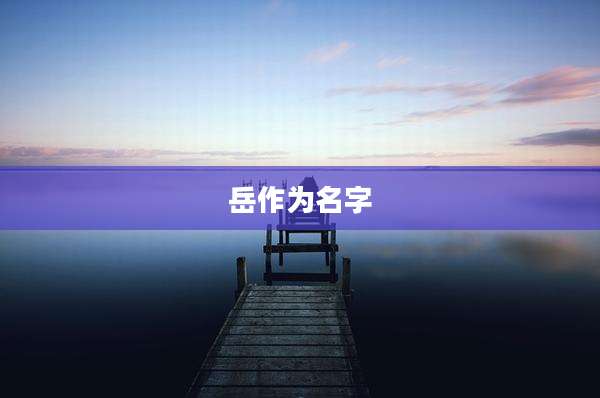 岳作为名字
