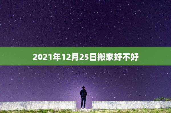 2021年12月25日搬家好不好