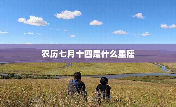 农历七月十四是什么星座