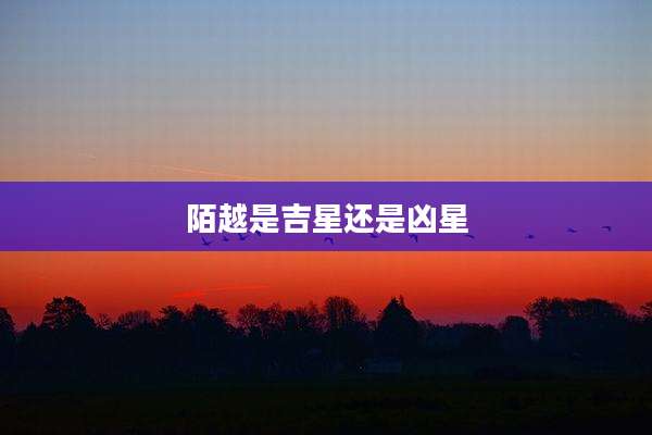 陌越是吉星还是凶星