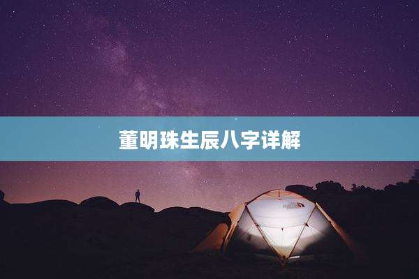 董明珠生辰八字详解