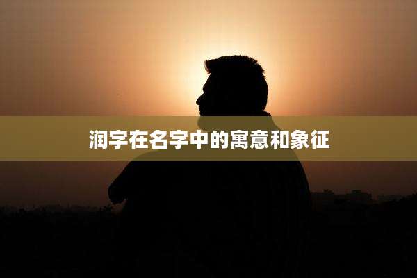 润字在名字中的寓意和象征