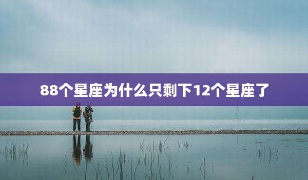 88个星座为什么只剩下12个星座了