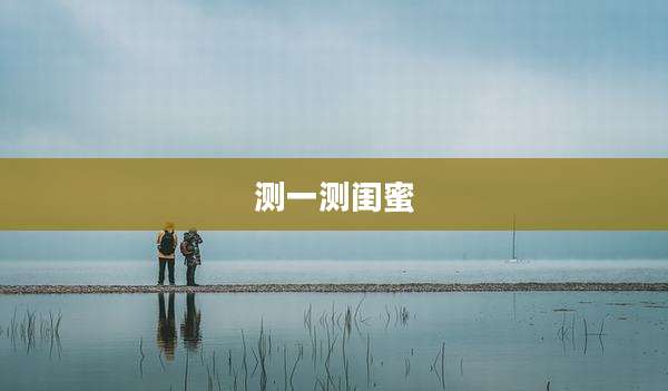 测一测闺蜜