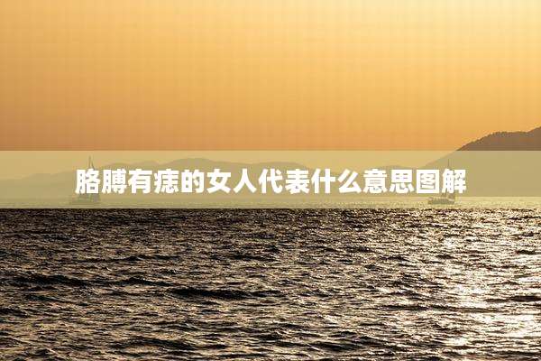 胳膊有痣的女人代表什么意思图解