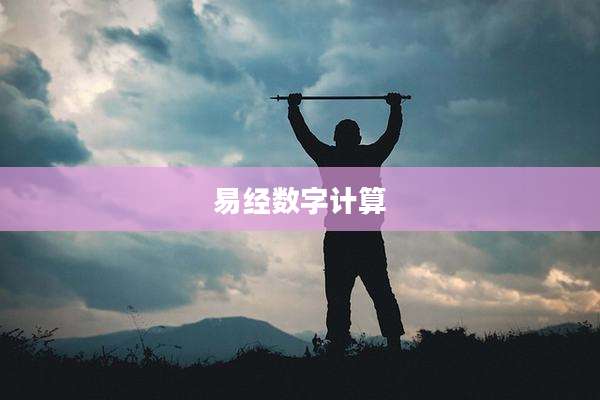 易经数字计算