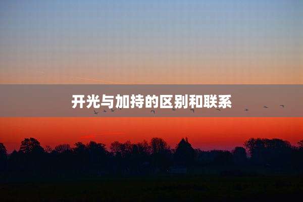 开光与加持的区别和联系