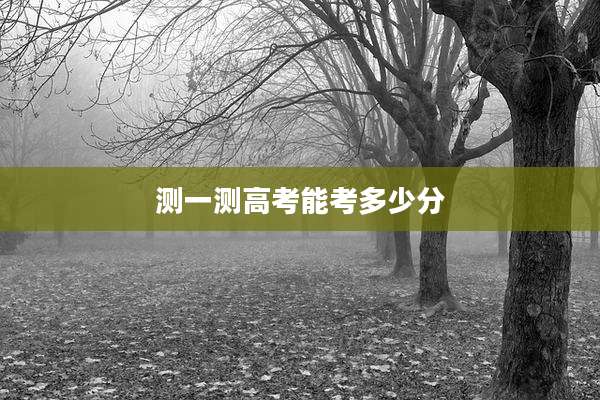 测一测高考能考多少分