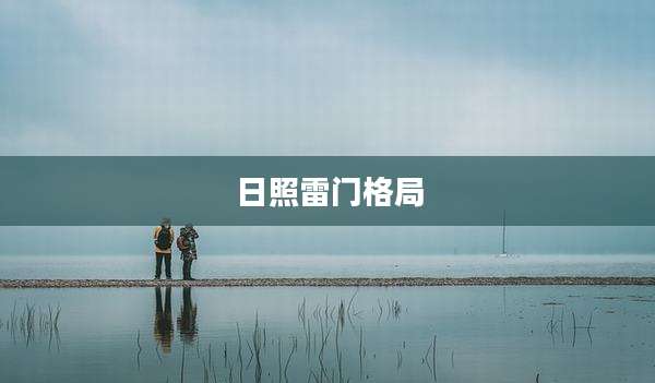 日照雷门格局