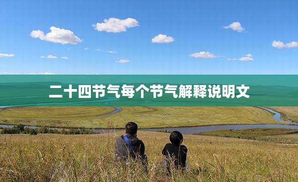 二十四节气每个节气解释说明文
