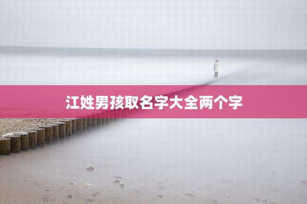 江姓男孩取名字大全两个字