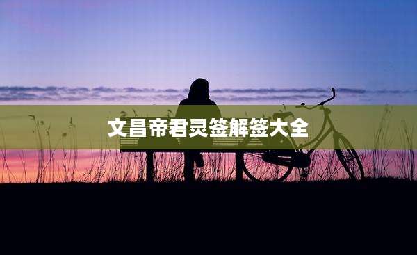 文昌帝君灵签解签大全