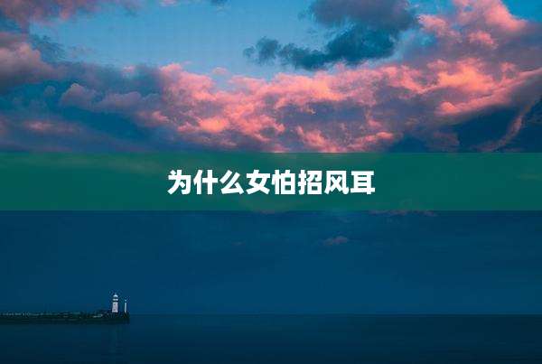 为什么女怕招风耳