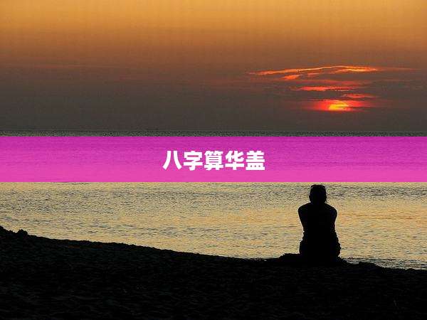 八字算华盖