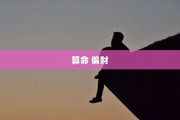 算命 偏财
