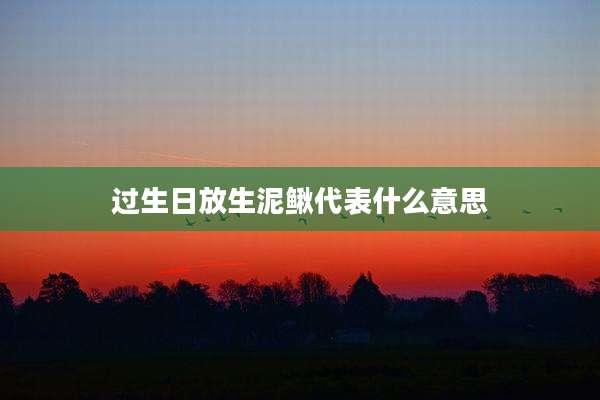过生日放生泥鳅代表什么意思