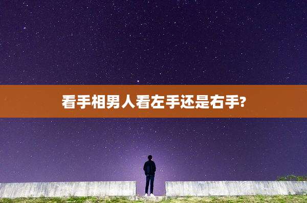 看手相男人看左手还是右手?