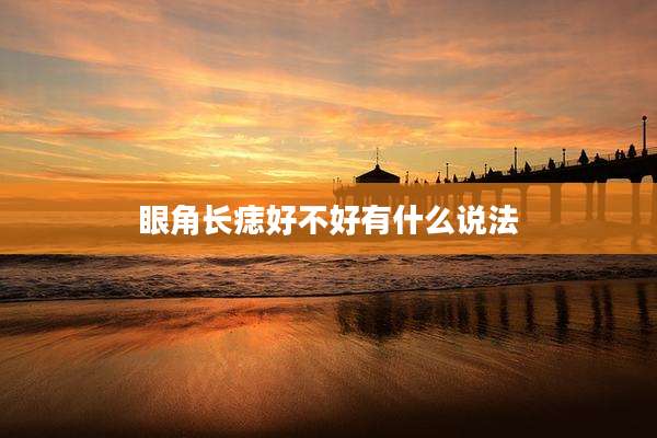 眼角长痣好不好有什么说法