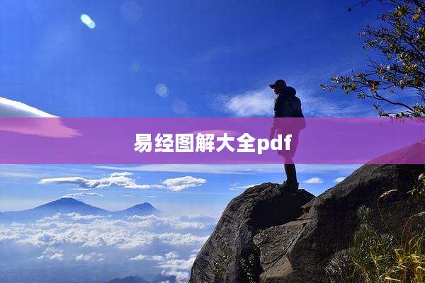 易经图解大全pdf