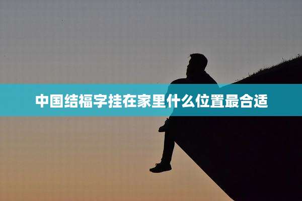 中国结福字挂在家里什么位置最合适