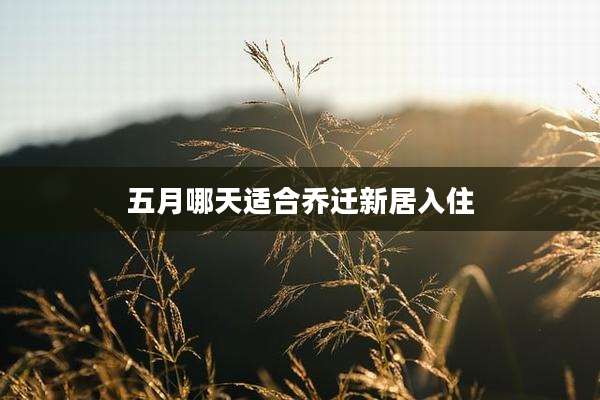 五月哪天适合乔迁新居入住