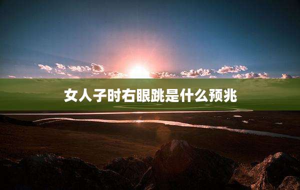 女人子时右眼跳是什么预兆