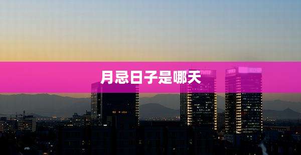 月忌日子是哪天