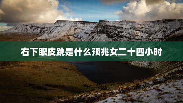 右下眼皮跳是什么预兆女二十四小时