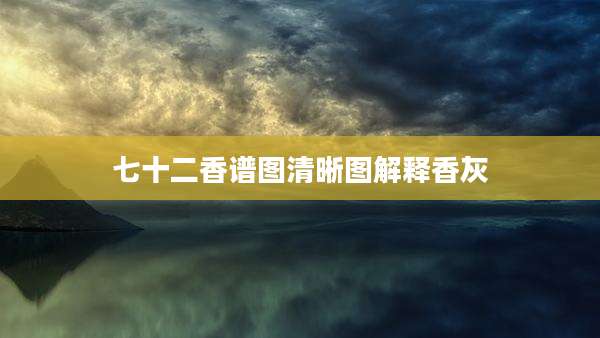 七十二香谱图清晰图解释香灰