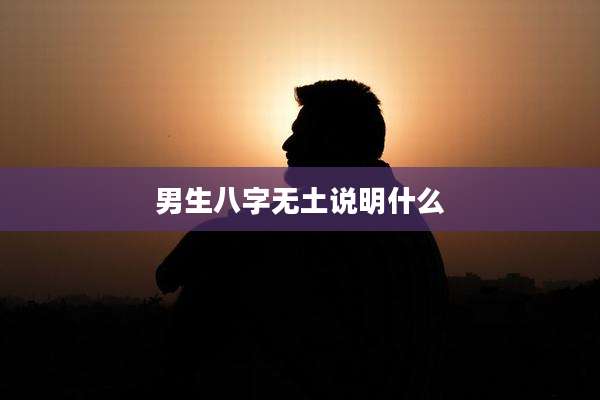 男生八字无土说明什么
