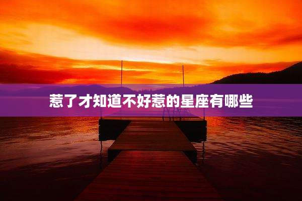 惹了才知道不好惹的星座有哪些