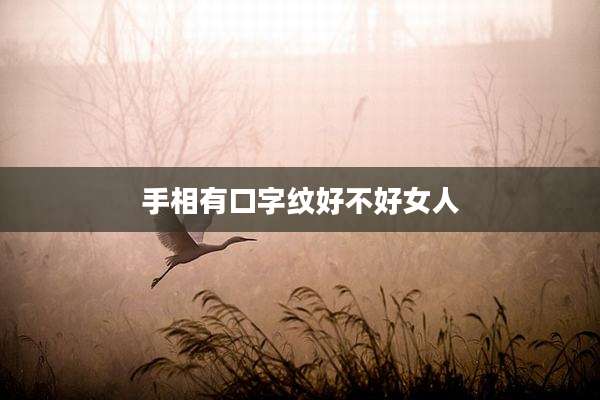 手相有口字纹好不好女人