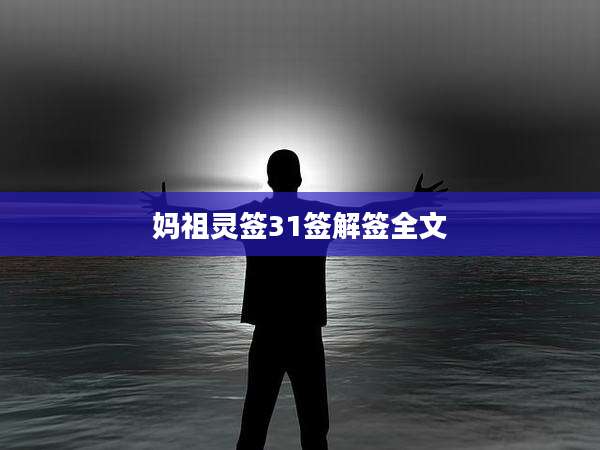 妈祖灵签31签解签全文