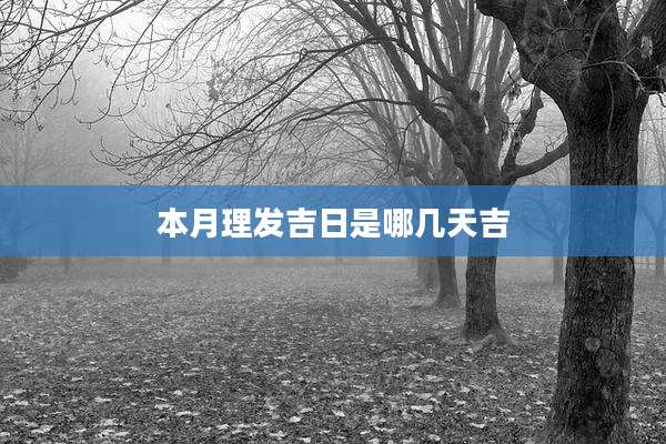 本月理发吉日是哪几天吉