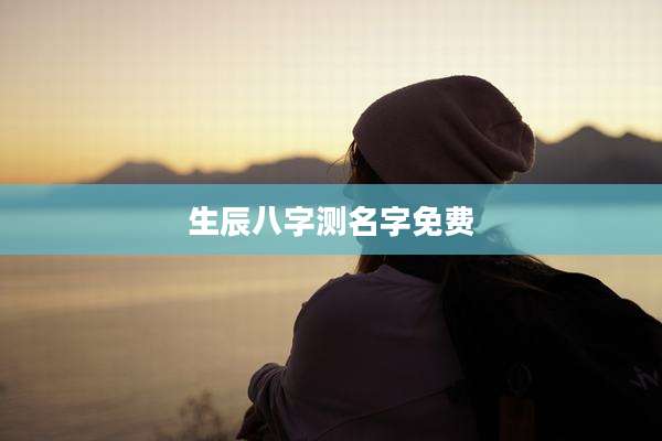 生辰八字测名字免费
