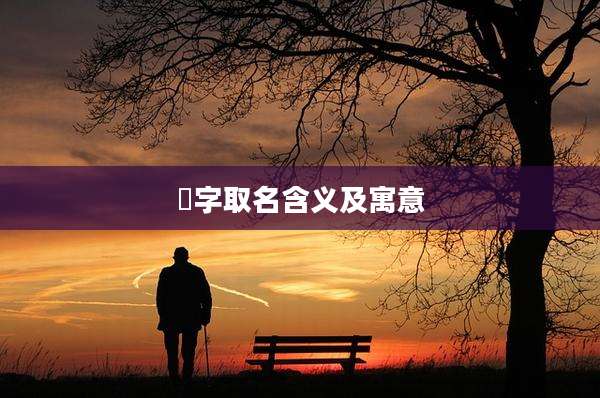 旻字取名含义及寓意