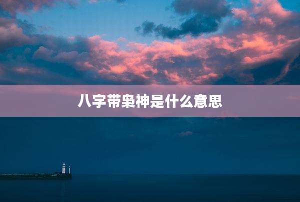 八字带枭神是什么意思