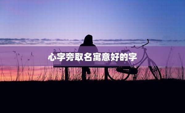 心字旁取名寓意好的字