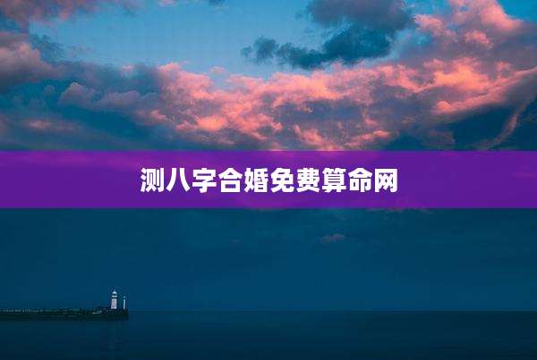 测八字合婚免费算命网
