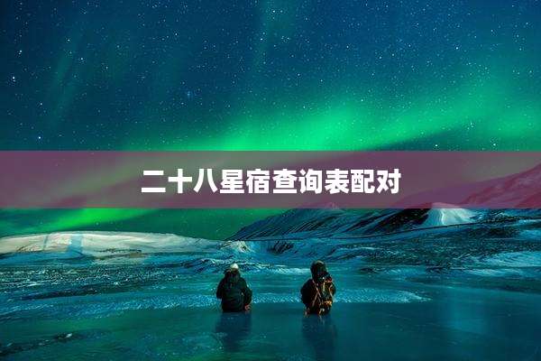 二十八星宿查询表配对