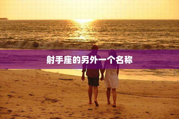 射手座的另外一个名称