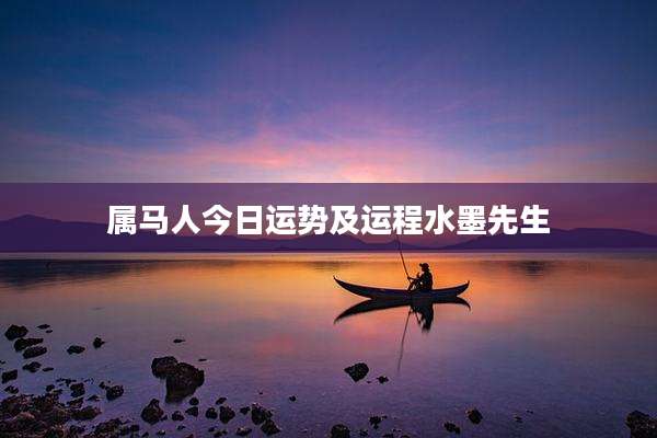 属马人今日运势及运程水墨先生